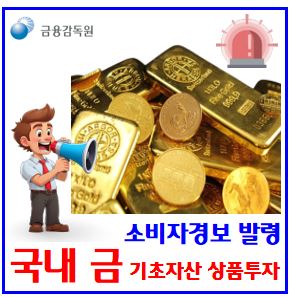  국내금 기초자산상품 투자시 유의사항 (ft. 소비자경보 발령) : etf, 펀드, 금값시세, 거래소, 한돈, 24k, 가격, 전망, 해외국제, 괴리율, 일물일가법칙