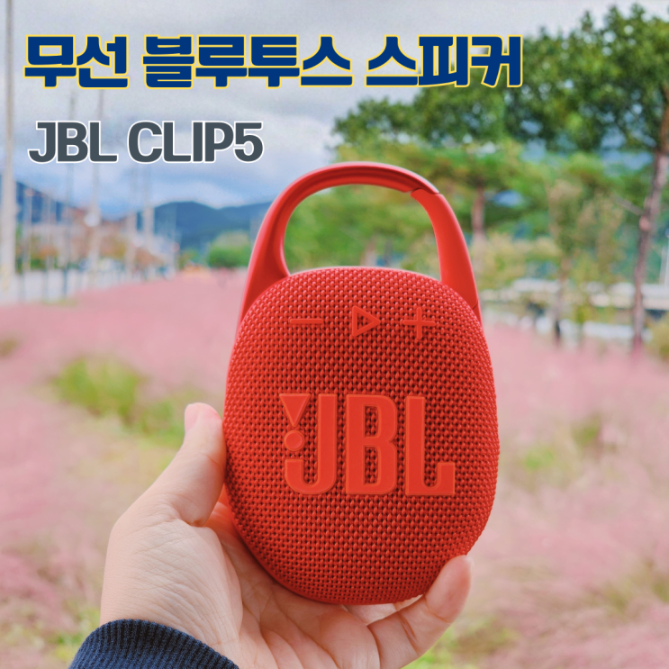  JBL 블루투스스피커 CLIP5 감성적인 휴대용 무선 스피커 사용 후기
