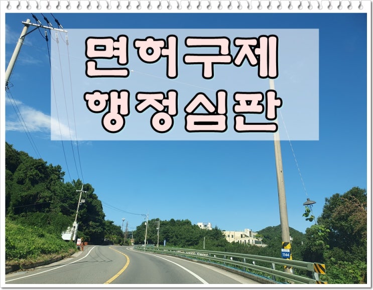  광명음주운전행정심판 청구 소요되는 기간은