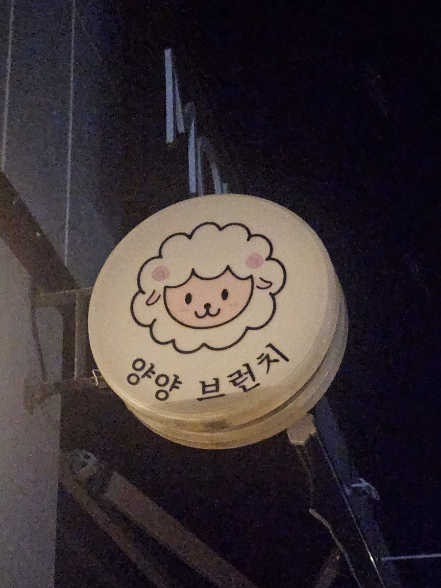 양양브런치 사진 1