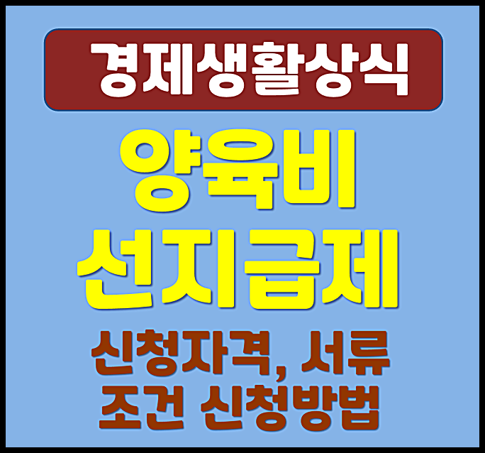  2025년 한부모가정 양육비 선지급제 신청 자격 방법 서류 조건 신청방법