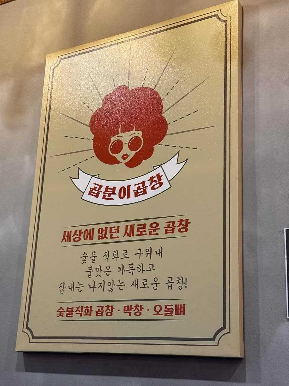 곱분이곱창 안산반달섬점 사진 5