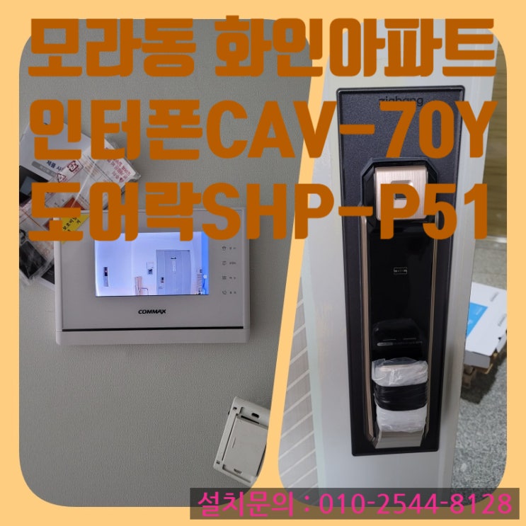  인터폰 사상구 모라동 화인아파트 인테리어 인터폰-도어락 설치 시공(설명서)