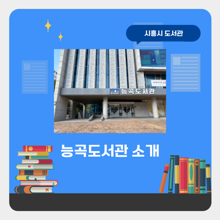  [청년정책서포터즈] 시흥 능곡 도서관 후기