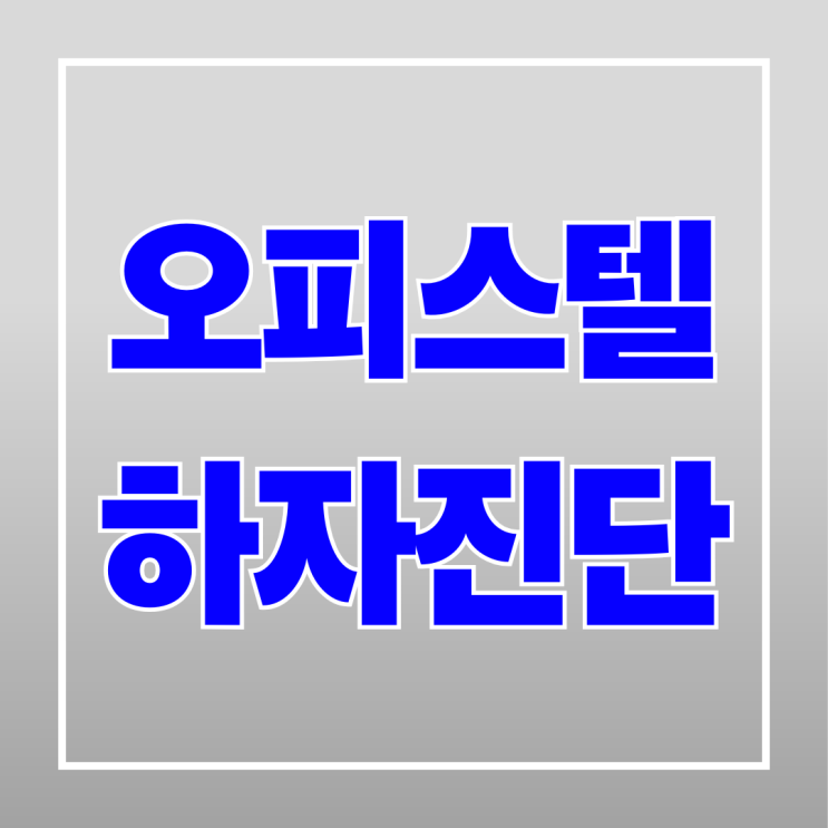  서울 오피스텔 하자 진단 사례 공유