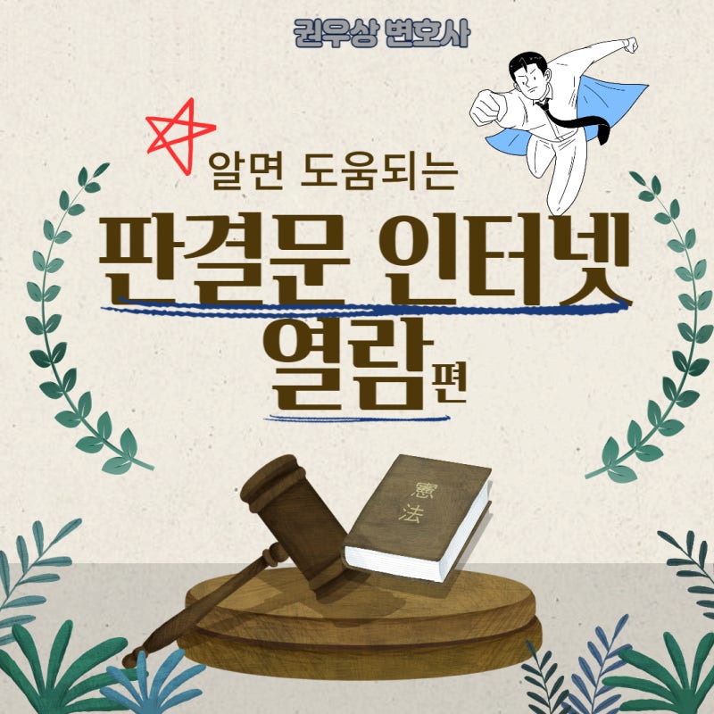 알면 도움되는 "판결문 인터넷 열람"편 관련 이미지 1
