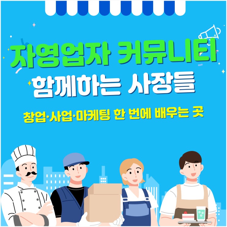  자영업자 커뮤니티 함께하는 사장들, 창업·사업·마케팅 한 번에 배우는 곳