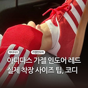 아디다스 가젤 인도어 레드 사이즈 정보, 단점, 코디 착샷