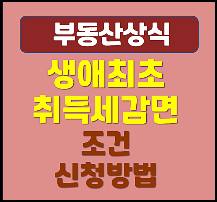  생애최초 취득세 감면조건 환급 신청 방법 부부공동명의 2025년 최신