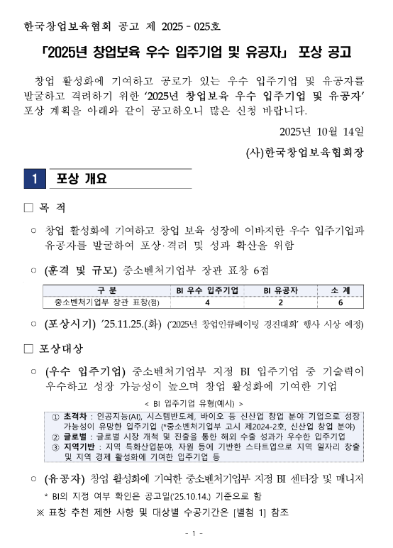  2025년 창업보육 우수 입주기업 및 유공자 포상 공고