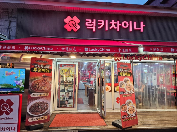  인천광역시 여행 (인천 차이나타운 : 음식거리에 위치한 대표적인 중화요리집 "럭키차이나"에서 맛있게 먹은 "하얀짜장면")