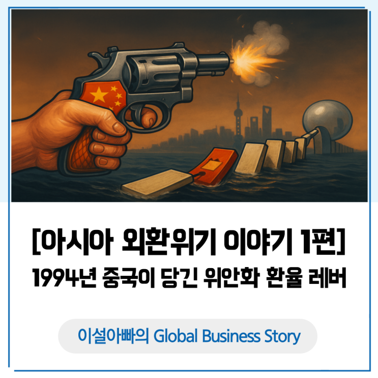  [아시아 외환위기 1편] 1994년 중국이 당긴 위안화 환율 레버: 선부론, 환율, 수출 드라이브