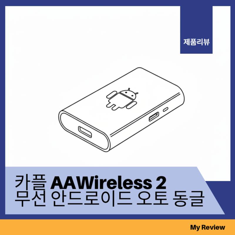 카플 AA WIRELESS 2 실제 사용기 시동 켜자마자 연결되는 진짜 무선 안드로이드 오토