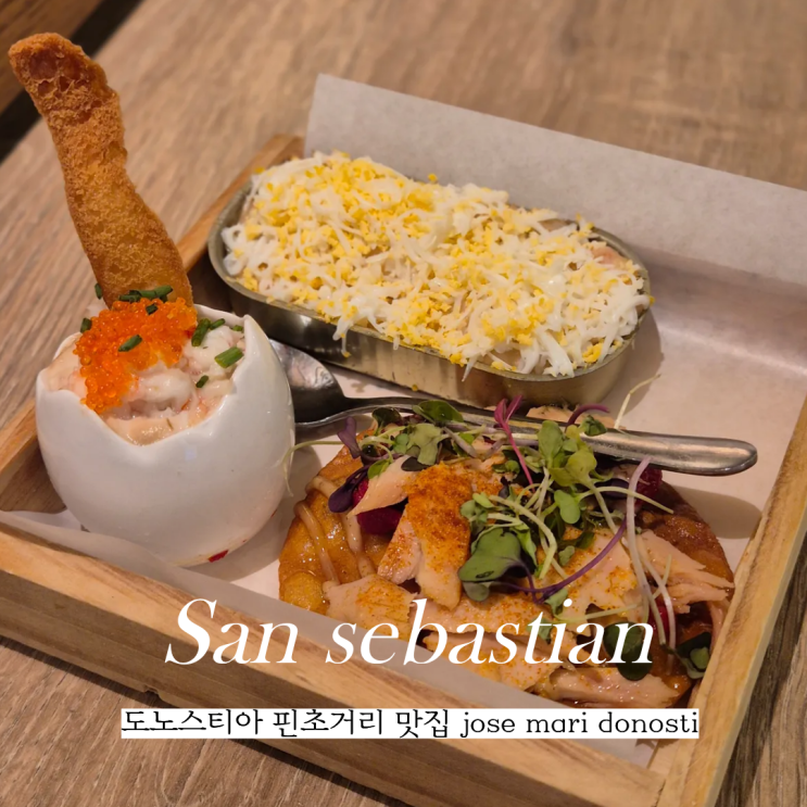  스페인 빌바오 근교 산세바스티안 도노스티아 핀초거리 맛집 jose mari donosti