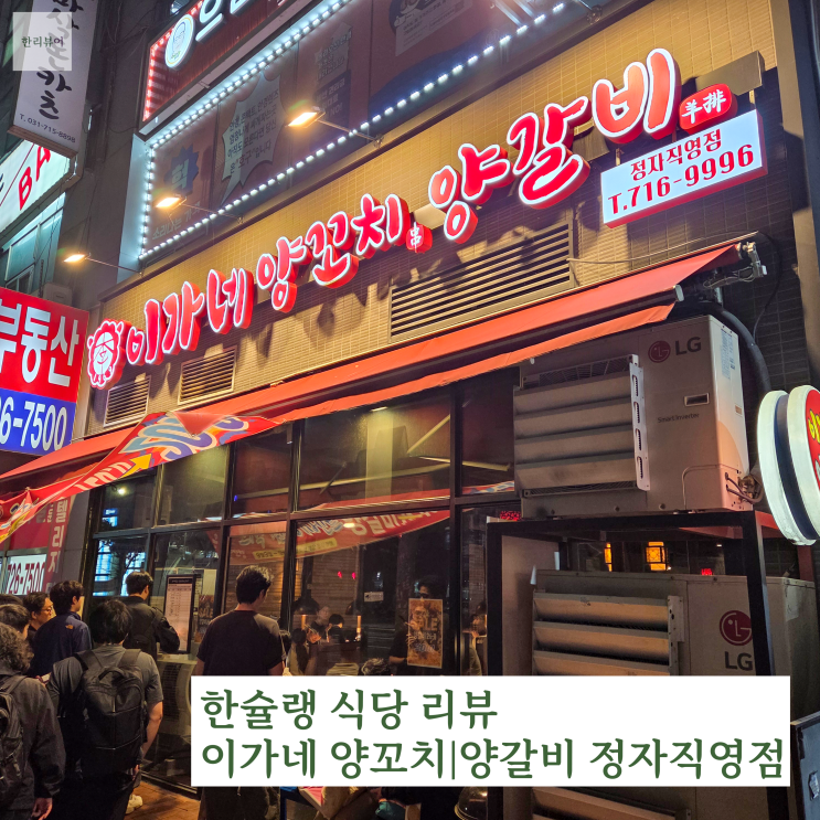 정자역 이가네 양꼬치 정자직영점 리뷰