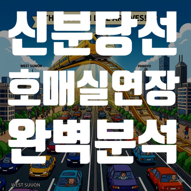  신분당선 호매실 연장 노선도·개통시기 및 서수원 수혜 아파트 A to Z (투자 전 필독)