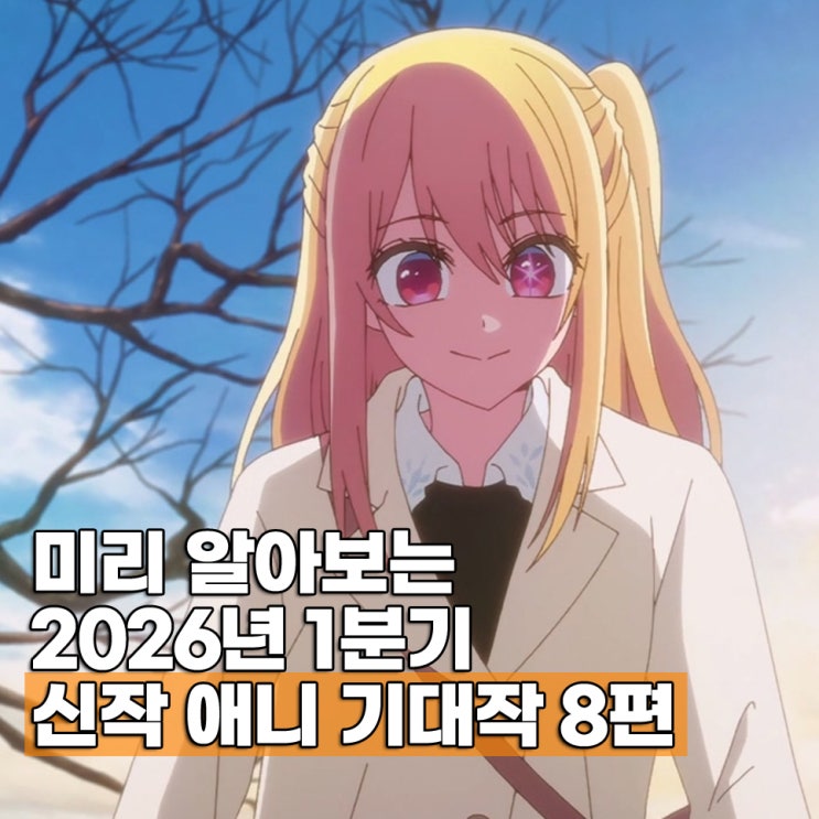  2026년 1분기 신작 애니 기대작 TOP 8