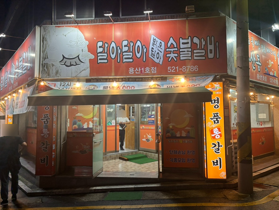 달아달아밝은달아숯불갈비 용산1호점 사진 1