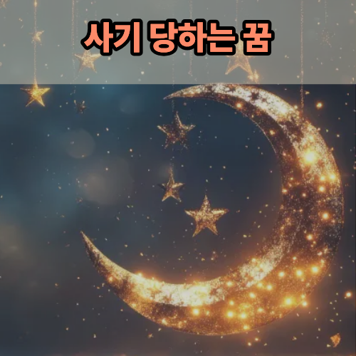 사기당하는꿈을 꿨는데 소름 돋았음;;