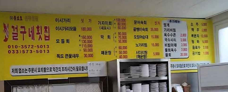 걸구네횟집 사진 2