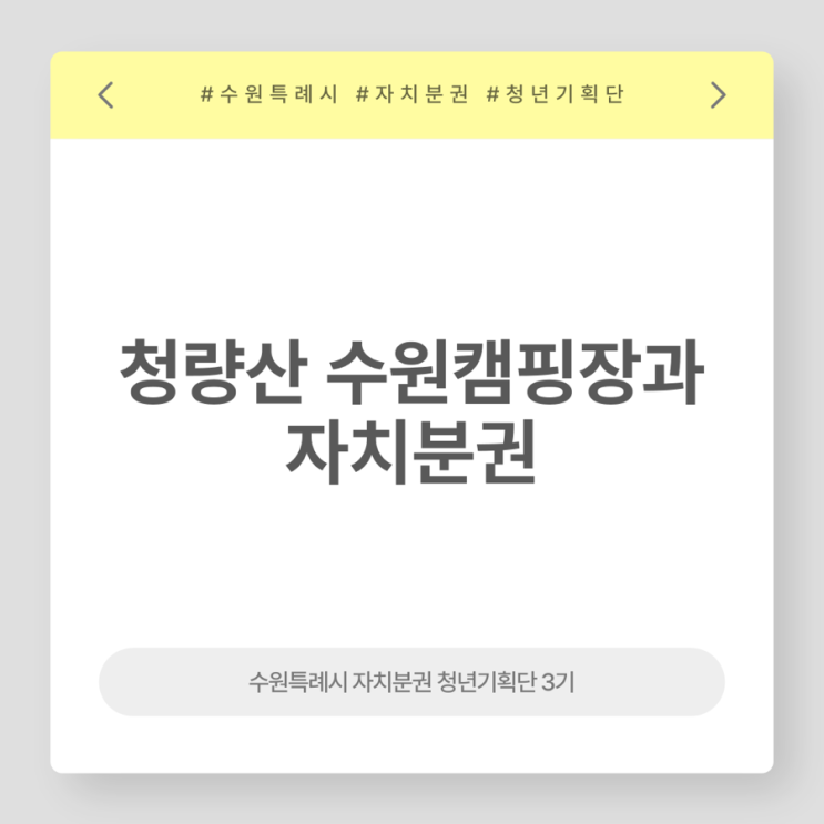 청년기획단]22. <b>청량산 수원캠핑장</b>으로 알아보는 자치분권