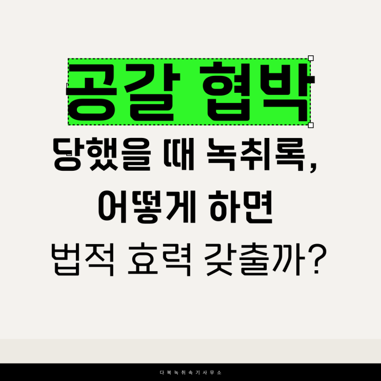  공갈 협박 당했을 때 녹취록, 어떻게 하면 법적 효력 갖출까?
