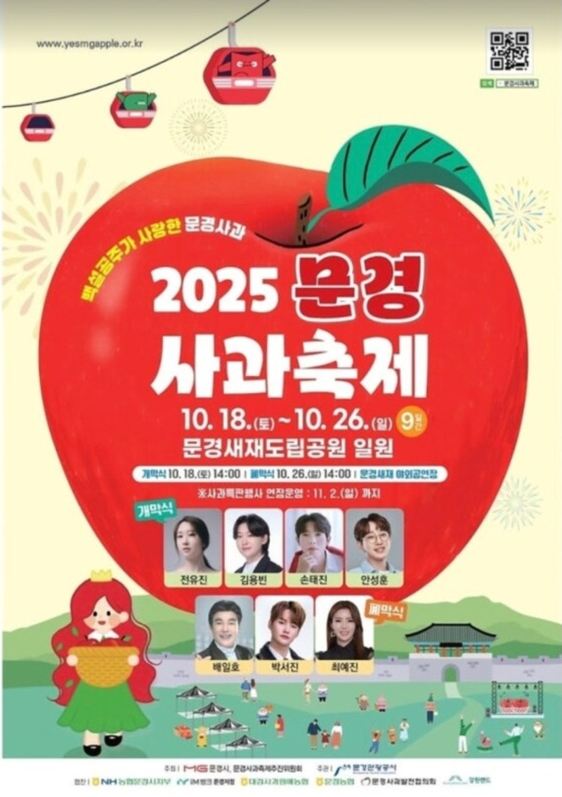 2025 문경사과축제 일정·가수 라인업 완전 정리!