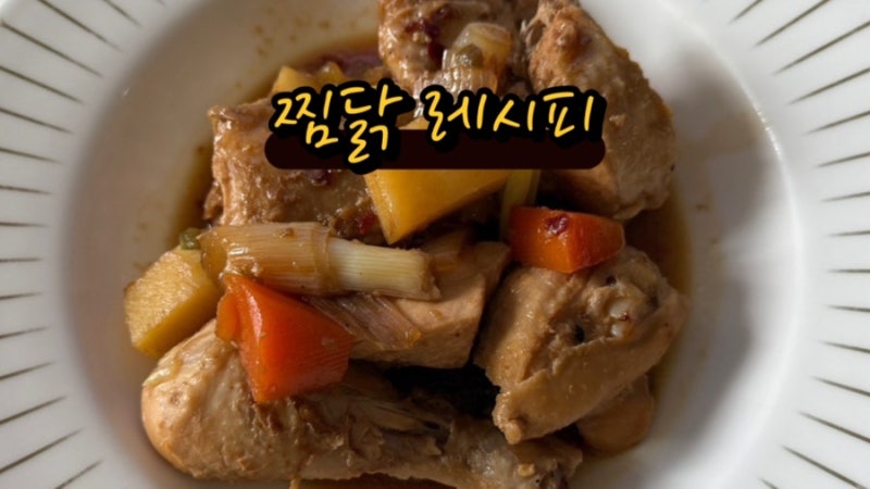 초간단 찜닭 레시피 청정원 찜닭양념 vs 샘표 안동찜닭양념