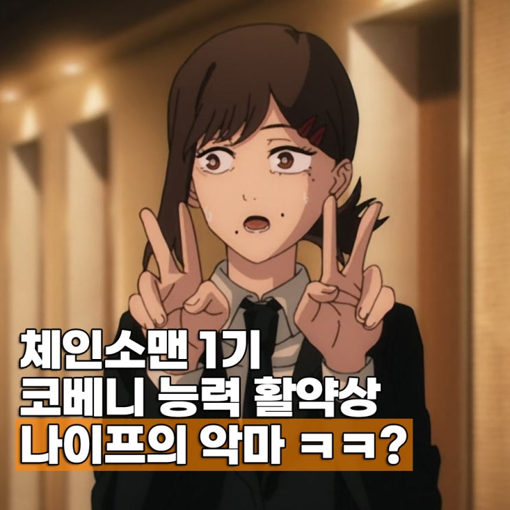  체인소맨 코베니 능력 활약상 악마 계약 누구?
