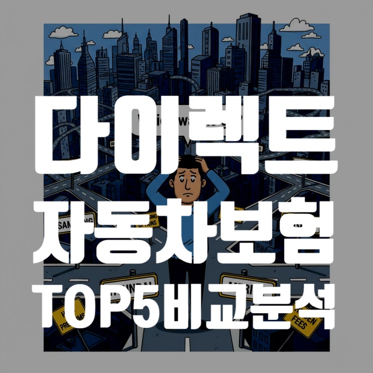  2025년 다이렉트 자동차 보험 TOP 5 전격 비교: 내게 맞는 최고의 보험사는 어디일까? (착, 하이카, 프로미, 매직카, 메리츠)