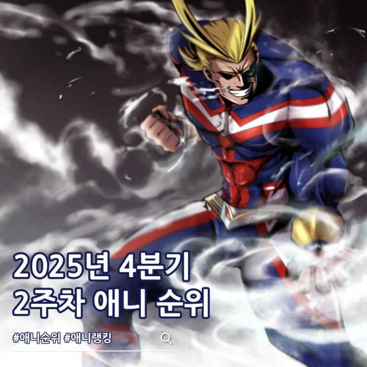  2주차 2025년 4분기 애니 순위