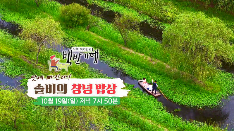 '맛에 빠진다! 솔비의 창녕 밥상' 식객 허영만의 백반기행 318회 식당 소개