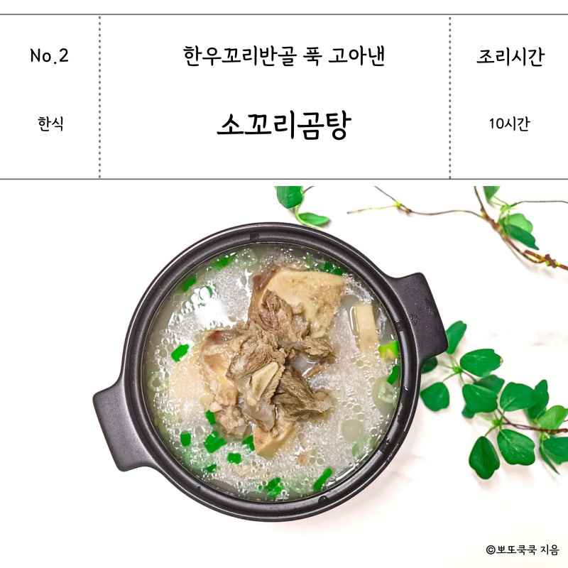 소꼬리곰탕 뽀얀 한우곰탕 만들기 겨울 보양식 만드는법 꼬리곰탕 끓이는법