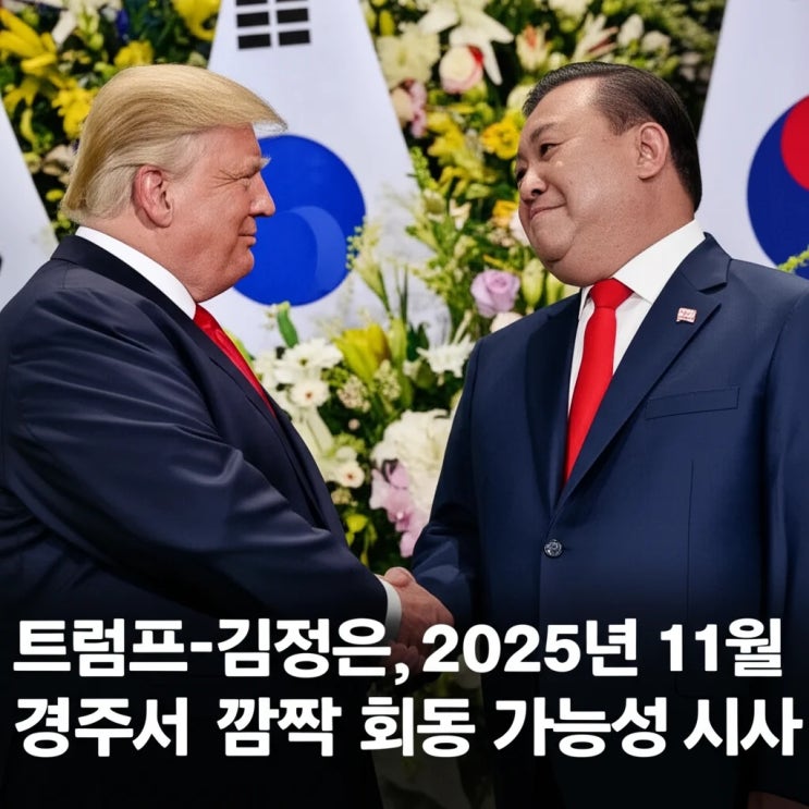 <b>트럼프</b>-<b>김정은</b>, 2025년 11월 경주서 <b>깜짝 회동</b> 가능성 시사