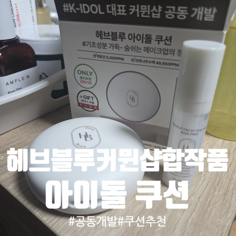 헤브블루 아이돌 쿠션 내돈내산 리뷰 커뮌샵 공동개발 쿠션