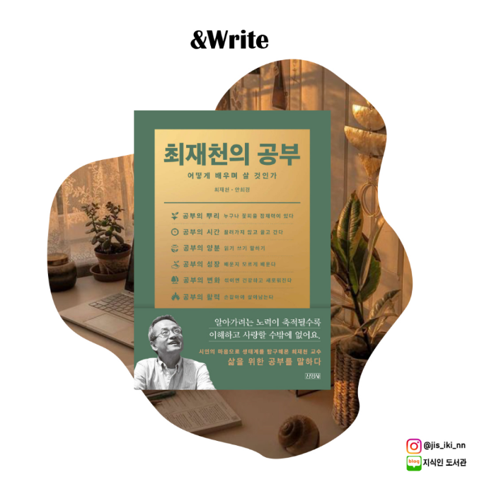  최재천의 공부공부는 삶을 위한 것이어야 한다. 최재천 교수가 말하는 진짜 배움의 의미