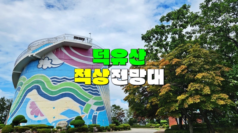 전북 무주 가볼만한곳 · 덕유산국립공원 적상산전망대 (적상산 단풍시기 등산코스) 무주 머....