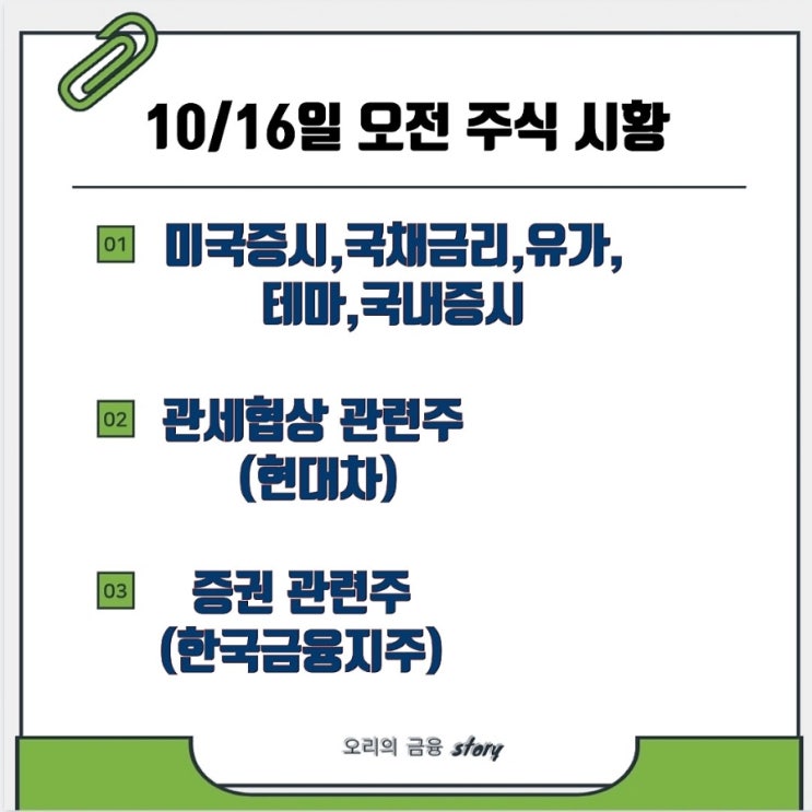 10/16일 오전 주식 시황(<b>미국</b>증시,테마,국내증시,<b>관세협상</b>... 