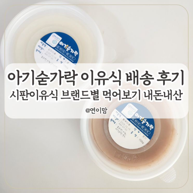  아기숟가락 이유식 부천본점 배송 후기 초기 이유식 시판으로 브랜드별 먹어보기