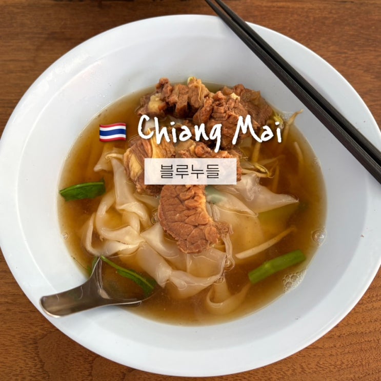  치앙마이 블루누들 메뉴추천! 안먹으면 섭섭한 올드타운 웨이팅 맛집
