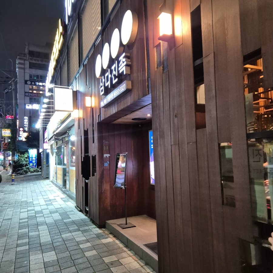 삼다진족 동래점 사진 4