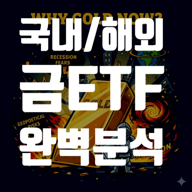  금 ETF, 주식처럼 쉽게 금에 투자하는 가장 현명한 방법 (국내/해외 ETF 완벽 비교 분석)