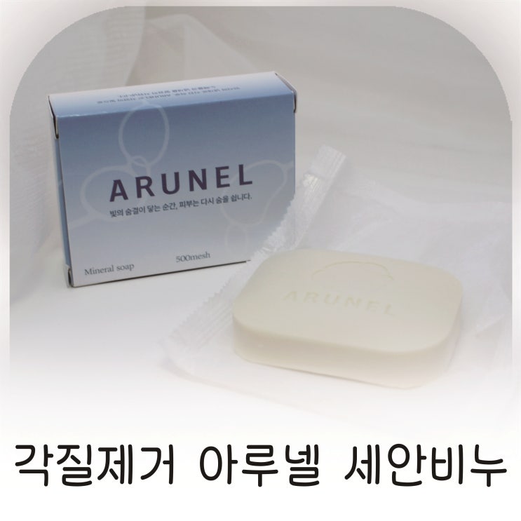  모공관리와 각질제거에 좋은 아루넬 세안비누 추천