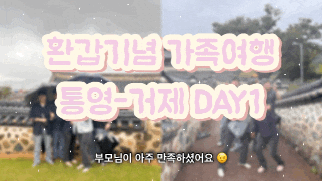  [통영/거제여행] 부모님 환갑기념 10월 통영 거제 2박3일 여행 DAY1 : 한정식 맛집 하늘식당, 바다뷰카페 바다담, 현지인횟집 해마수산