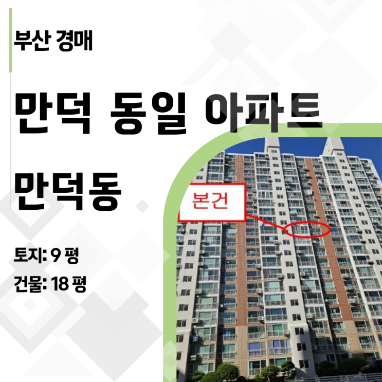 [부산경매] 만덕동일아파트, HUG가 보증금 포기! 단, 170만원 미납관리비 해결법은?
