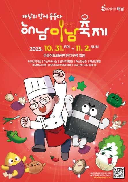 2025 해남미남(味南)축제, 남도의 맛에 물들다