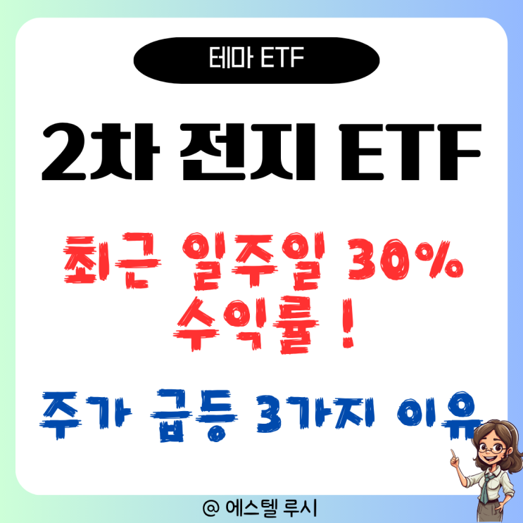  2차전지 ETF 일주일 만에 30% 급등한 3가지 이유