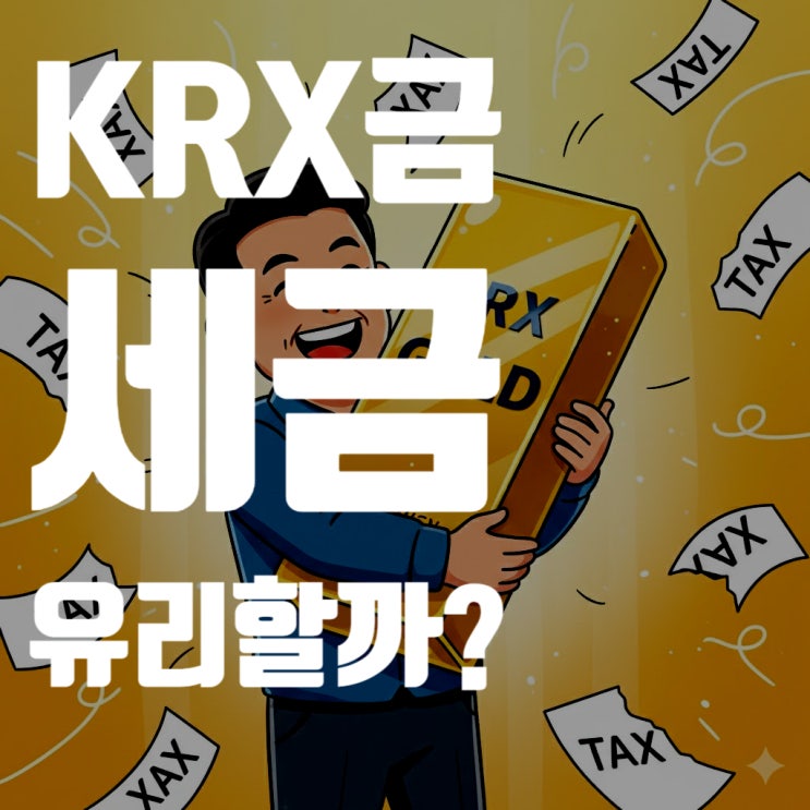  KRX 금시장, 왜 '세금' 면에서 가장 유리할까? (거래 방법 완벽 총정리)