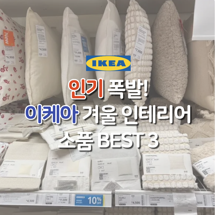  인기 폭발 이케아 겨울 소품, 직접 써보니 달랐어요.