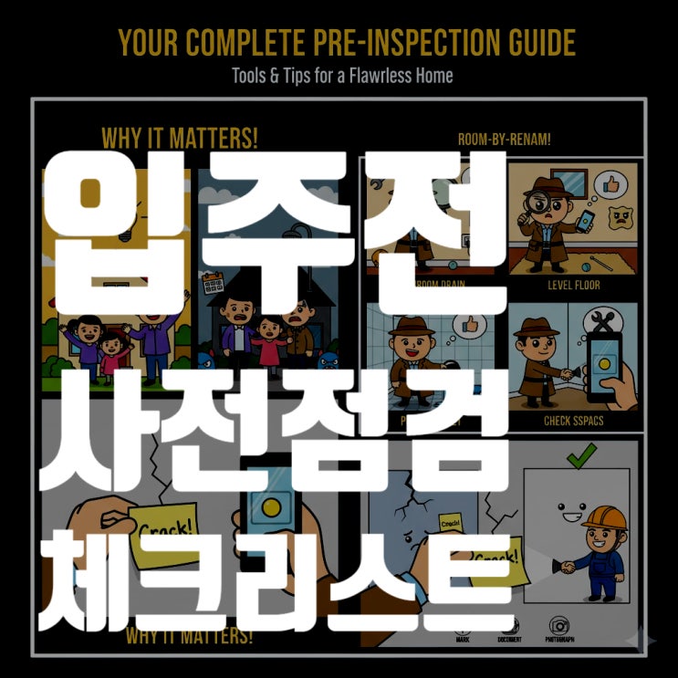  입주 전 '사전점검', 100점짜리 내 집 만드는 완벽 가이드 (feat. 체크리스트 & 꿀팁)